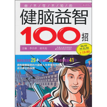 你不可不知的健腦益智100招 pdf epub mobi 下载