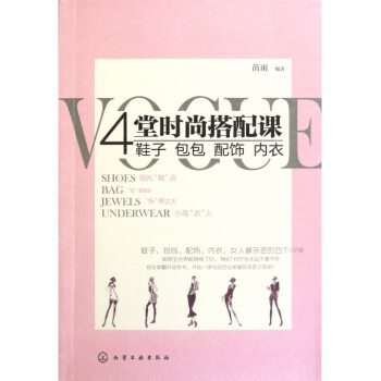 4堂时尚搭配课(鞋子包包配饰内衣) pdf epub mobi 下载