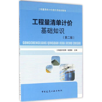 工程量清单计价基础知识(第2版)