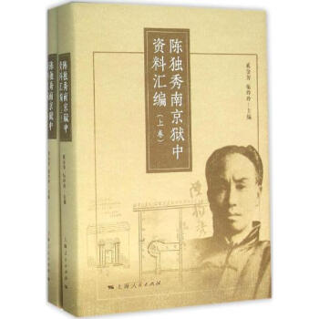陈独秀南京狱中资料汇编 pdf epub mobi 下载