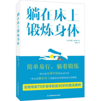 躺在床上鍛煉身體 pdf epub mobi 下载