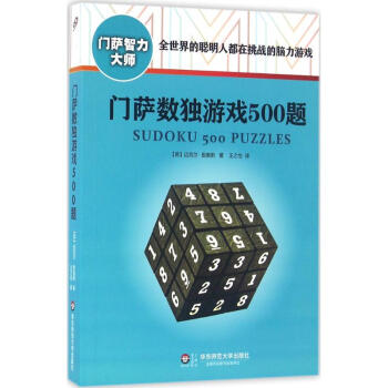 門薩數獨遊戲500題 pdf epub mobi 下载