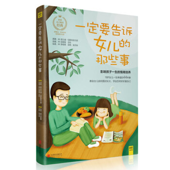 一定要告诉女儿的那些事 家教与育儿 书籍 pdf epub mobi 下载