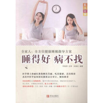 睡得好 病不找-全家人.全方位健康睡眠指导方案 健身与 书籍 pdf epub mobi 电子书 下载