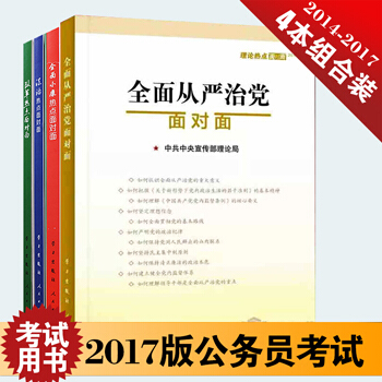 四冊理論熱點麵對麵 2017全麵從嚴治黨+全麵小康熱點2016+法製熱點2015+改革熱點 pdf epub mobi 下载