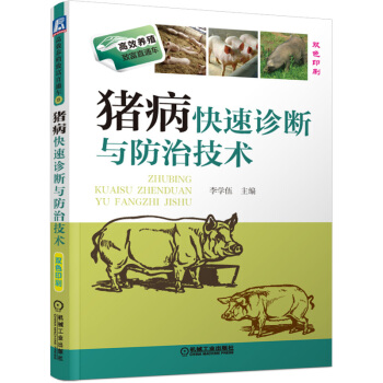 猪病快速诊断与防治技术 高效养猪技术大全 猪病防治预防技术 常见疾病治疗猪病防疫书籍 pdf epub mobi 下载