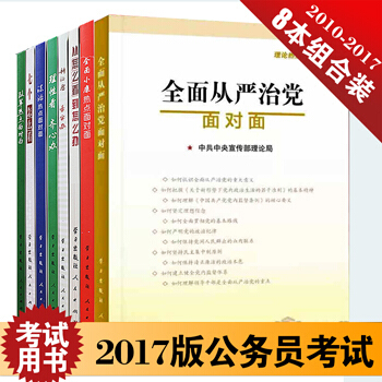 理論熱點麵對麵：全麵從嚴治黨2017－2010（全八冊）2010-2017 pdf epub mobi 電子書 下載