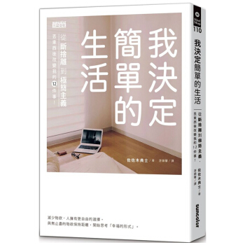 我決定簡單的生活：從斷捨離到極簡主義，丟東西後改變我的12件事！/港台繁体中文图书 pdf epub mobi 下载