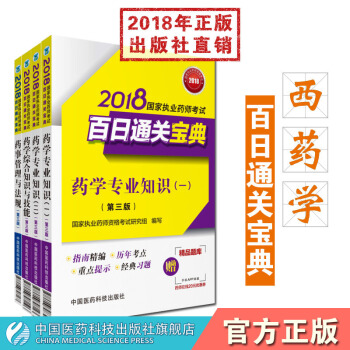 【西藥】2018國傢執業藥師考試百日通關寶典 西藥套裝 藥學綜閤+藥一+藥二+法規 pdf epub mobi 電子書 下載