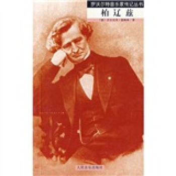 柏辽兹 pdf epub mobi 电子书 下载