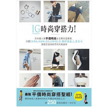 預售 IG時尚穿搭力！日本超人氣平價時尚女王教你這樣穿 /港台繁体中文图书 pdf epub mobi 下载