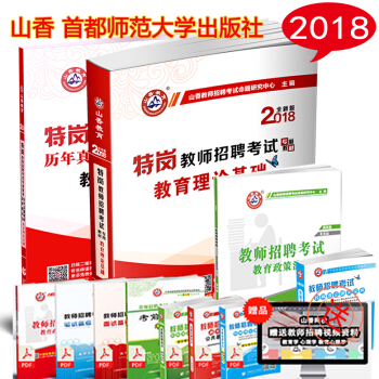 全4本山香2018特岗教师考试用书 教育理论基础教材历年真题及押题卷2本套贵州云南四川 pdf epub mobi 下载