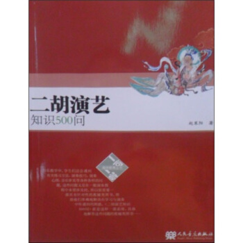 二胡演艺知识500问 pdf epub mobi 下载