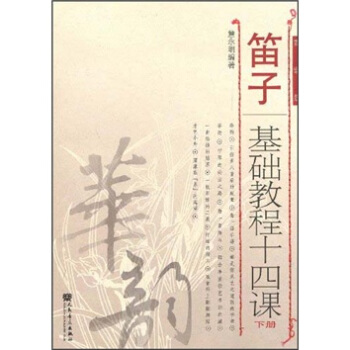 笛子基础教程十四课(下册)(简谱版)