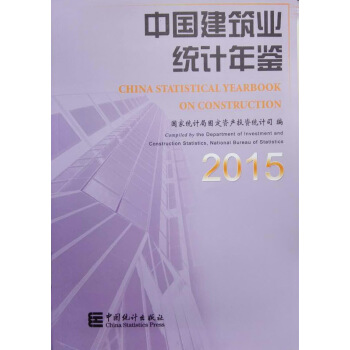 中国建筑业统计年鉴-2015(全新正版)
