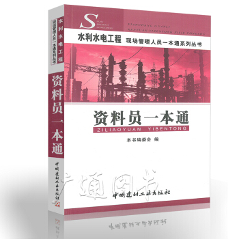 資料員一本通(水利水電工程現場管理人員一本通係列叢書) pdf epub mobi 下载