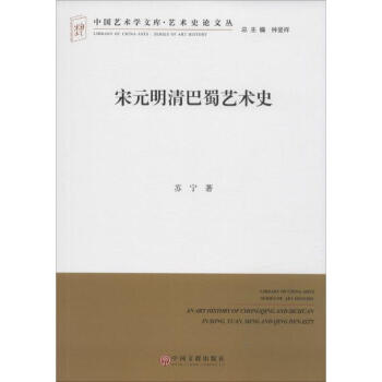 宋元明清巴蜀艺术史 pdf epub mobi 电子书 下载