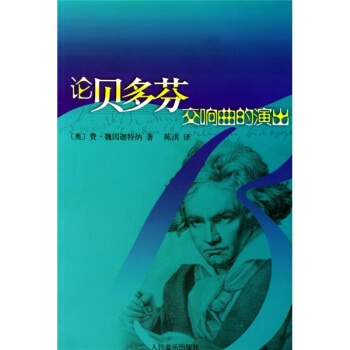 论贝多芬交响曲的演出 pdf epub mobi 下载