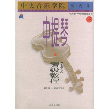 中央音乐学院·海内外·中提琴（业余）考级教程（3）第9级：演奏文凭级 pdf epub mobi 下载