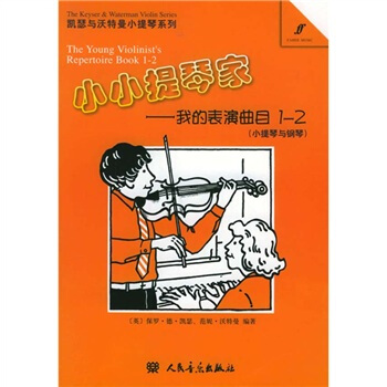 小小提琴家：我的表演曲目1-2 pdf epub mobi 下载