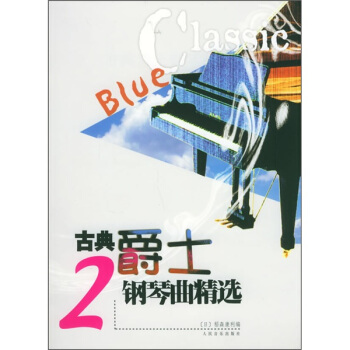 古典爵士鋼琴麯精選2 pdf epub mobi 下载