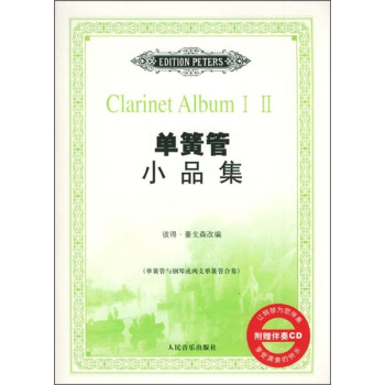单簧管小品集 pdf epub mobi 下载