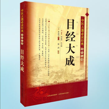 正版现货 中医古籍必读经典系列丛书 目经大成 黄庭镜著 山西科学技术出版社 pdf epub mobi 下载