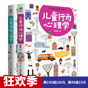儿童行为心理学+儿童性格心理学 全2册 正面管教 家庭教育 心理健康 育儿百科 性格培养 pdf epub mobi 下载