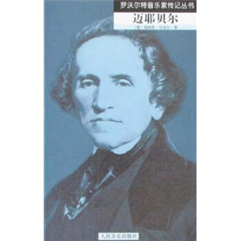 罗沃尔特音乐家传记丛书：迈耶贝尔 pdf epub mobi 电子书 下载