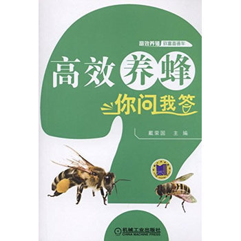 包邮 养蜂你问我答 养中蜂技术书 戴荣国 养殖蜜蜂 天然蜂蜜