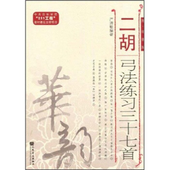 二胡弓法练习三十七首（简、线谱版） pdf epub mobi 下载