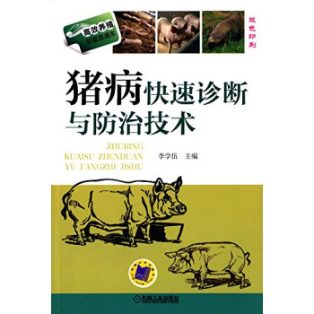 包邮 猪病快速诊断与防治技术 双色印刷 养殖致富直通车 实用养猪技术大全 pdf epub mobi 下载