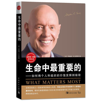生命中最重要的-如何将个人和组织的价值发挥到极致 pdf epub mobi 下载