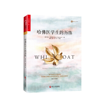 哈佛醫學生的曆練
