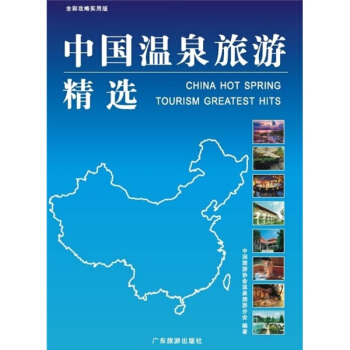 中国温泉旅游精选 pdf epub mobi 下载