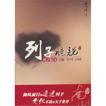 南怀瑾作品集1 列子臆说（上） pdf epub mobi 下载