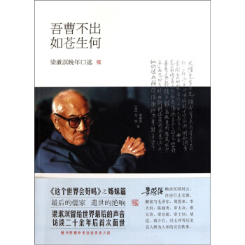 梁漱溟晚年口述：吾曹不齣如蒼生何（配光盤） pdf epub mobi 下载