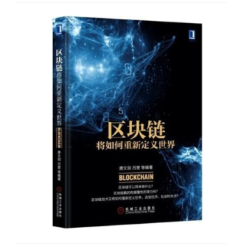 區塊鏈將如何重新定義世界 區塊鏈技術書籍 pdf epub mobi 電子書 下載