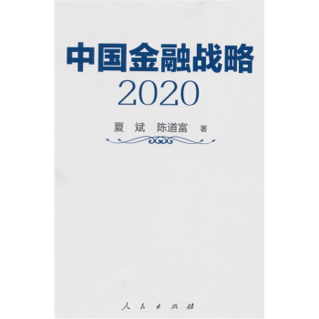 中国金融战略2020 pdf epub mobi 下载