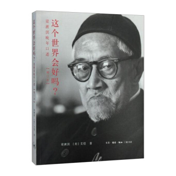 【中信書店】這個世界會好嗎? 梁漱溟晚年口述（增訂本） pdf epub mobi 下载