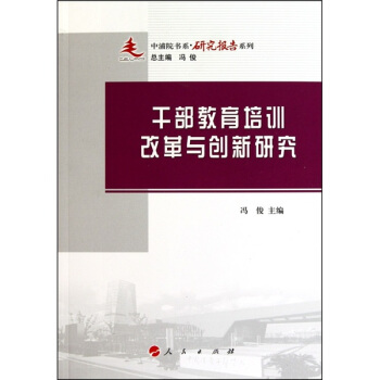 干部教育培训改革与创新研究：中浦院书系 pdf epub mobi 电子书 下载