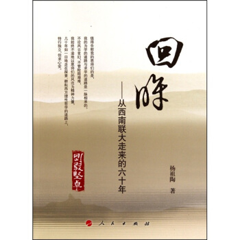 回眸：从西南联大走来的60年 pdf epub mobi 下载