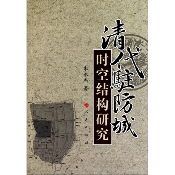 清代駐防城時空結構研究 pdf epub mobi 下载