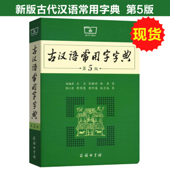 古漢語常用字字典第5版古代漢語詞典新版王力中學生 語文中高考常備工具書