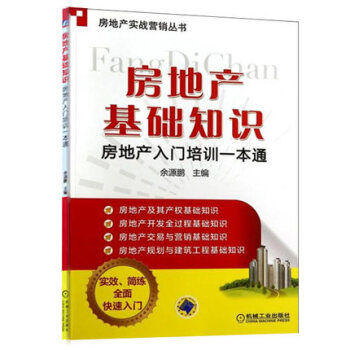 包郵房地産基礎知識 房地産入門培訓一本通 房産銷售從業人員入門培訓考試房産知識寶典 pdf epub mobi 電子書 下載