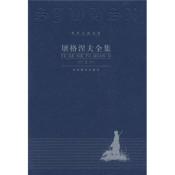 世界文豪书系:屠格涅夫全集（全12卷精装）（两色随机） pdf epub mobi 下载