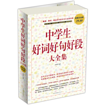 中学生好词好句好段大全集（超值白金版） pdf epub mobi 下载