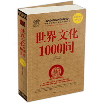 世界文化1000問大全集 pdf epub mobi 下载