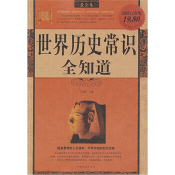 世界历史常识全知道 pdf epub mobi 电子书 下载