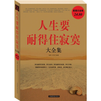 人生要耐得住寂寞大全集 pdf epub mobi 下载